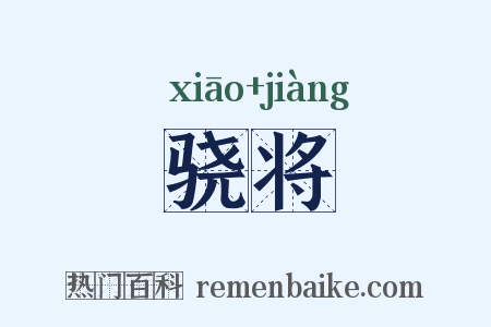 骁将是什么意思的图片